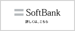 Softbankのサイトで詳細を確認
