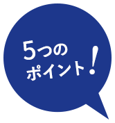 5つのポイント！