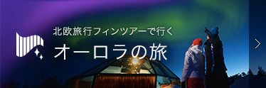 北欧旅行フィンツアーで行く オーロラの旅