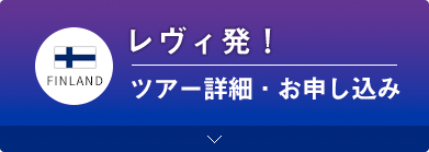 レヴィ発！キートス・オーロラ ハンティングツアー