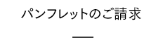 パンフレットのご請求