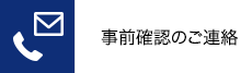 事前確認のご連絡