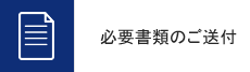 必要書類のご送付