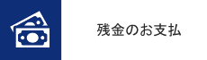 残金のお支払