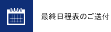 最終日程表のご送付