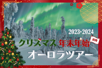 クリスマス年末年始オーロラツアー