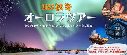 2023秋冬オーロラツアー