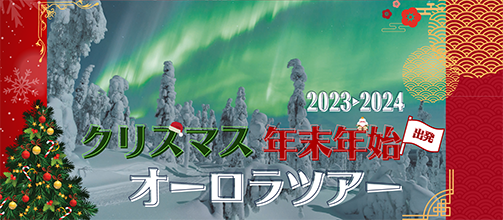 2023・2024 クリスマス 年末年始出発 オーロラツアー