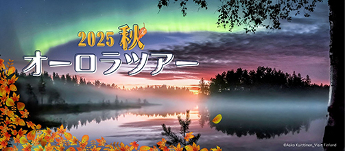2025秋オーロラツアー