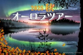 2025 秋オーロラツアー