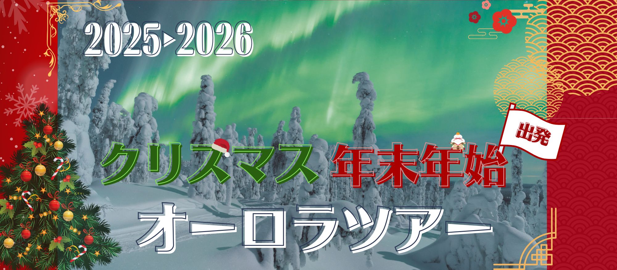 クリスマス・年末年始オーロラツアー