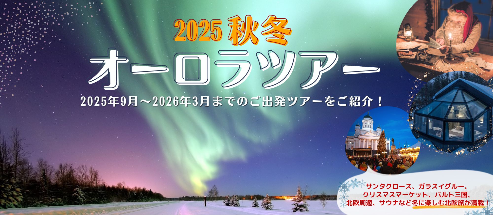 2025秋オーロラツアー