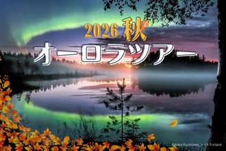 2026秋オーロラツアー