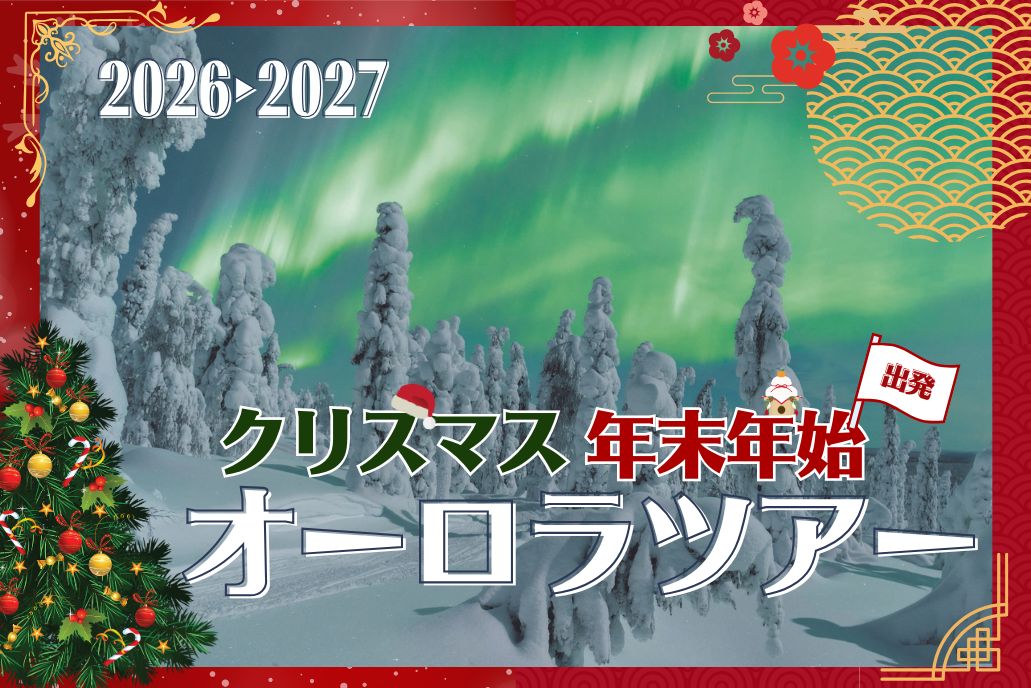2026-2027 クリスマス・年末年始出発オーロラツアー