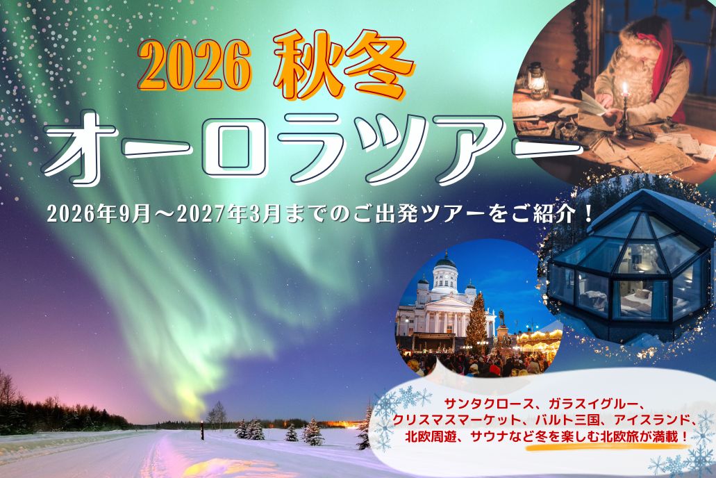 2026秋冬オーロラツアー