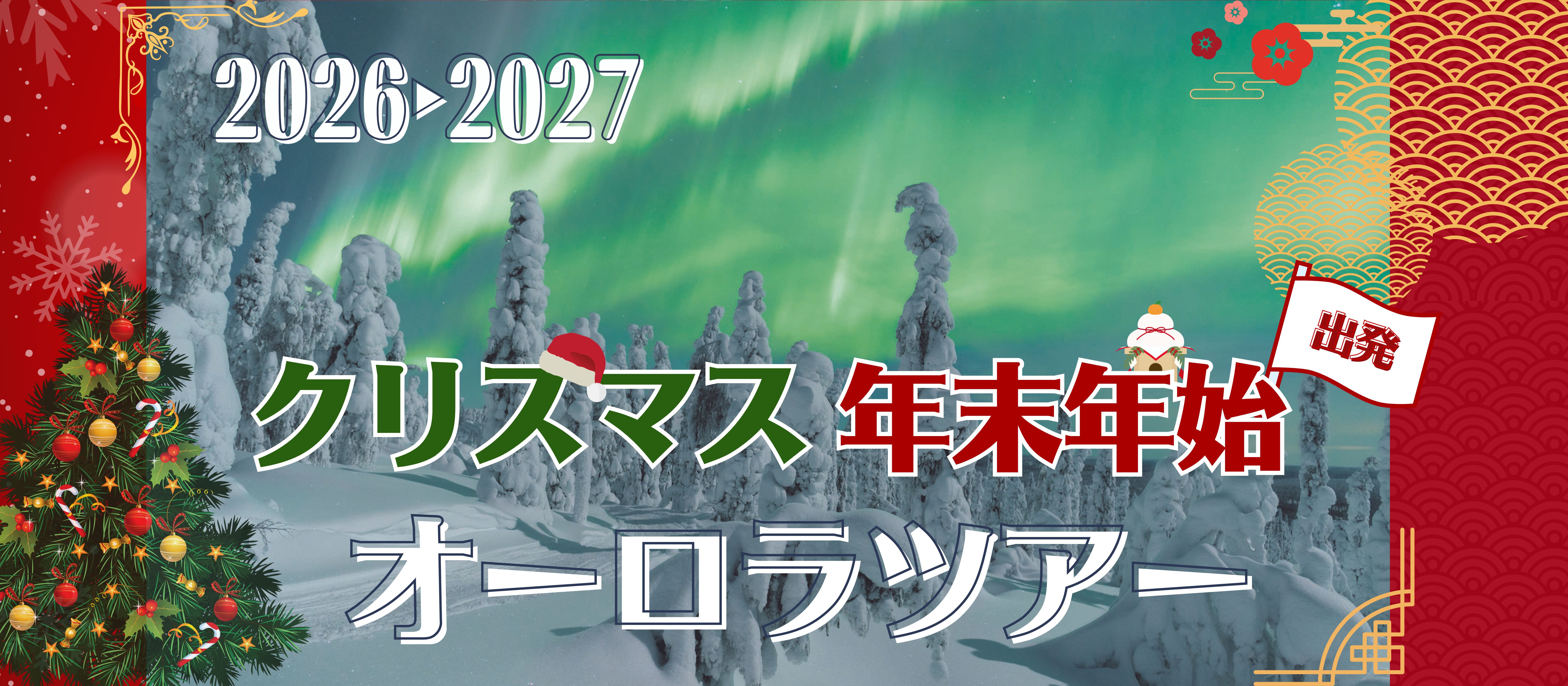 2026-2027 クリスマス・年末年始出発オーロラツアー