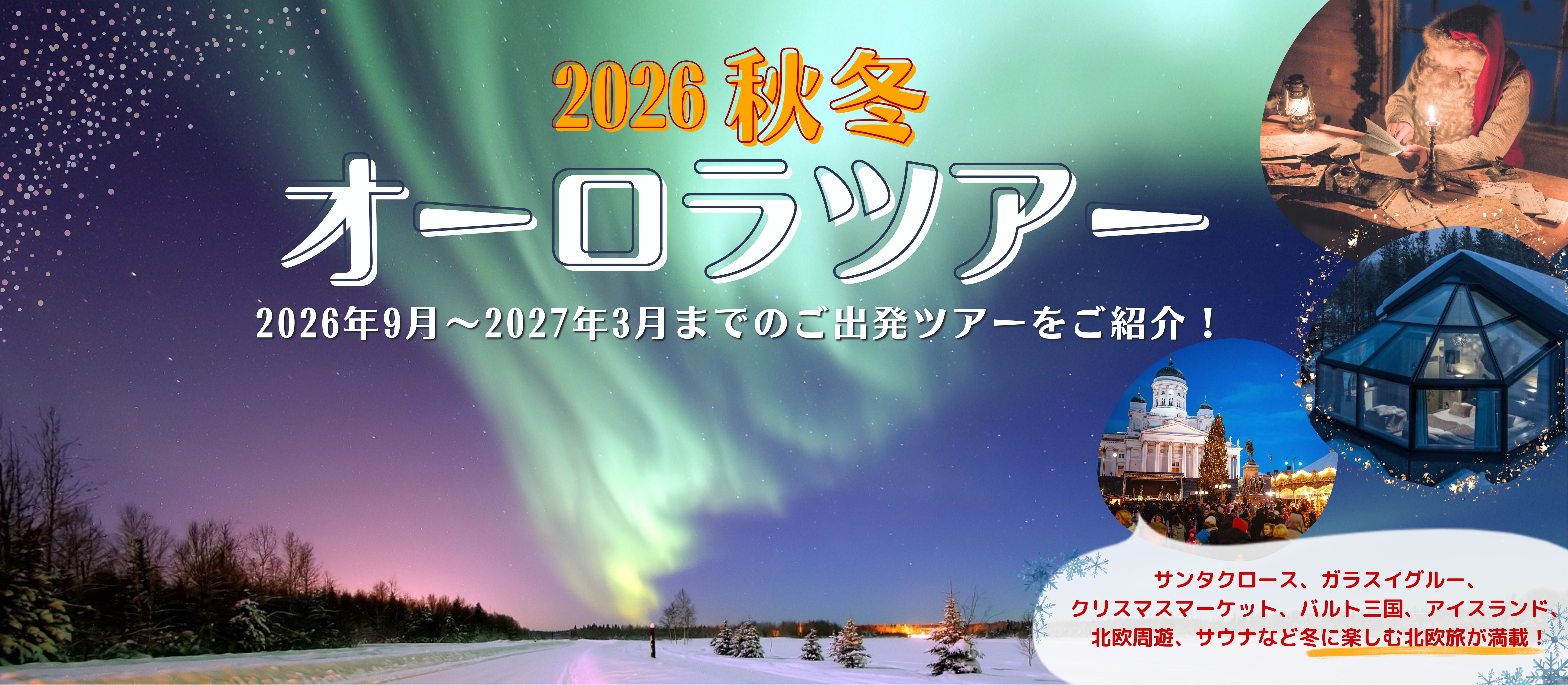 2026秋冬オーロラツアー