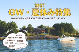 GW・夏休み特集