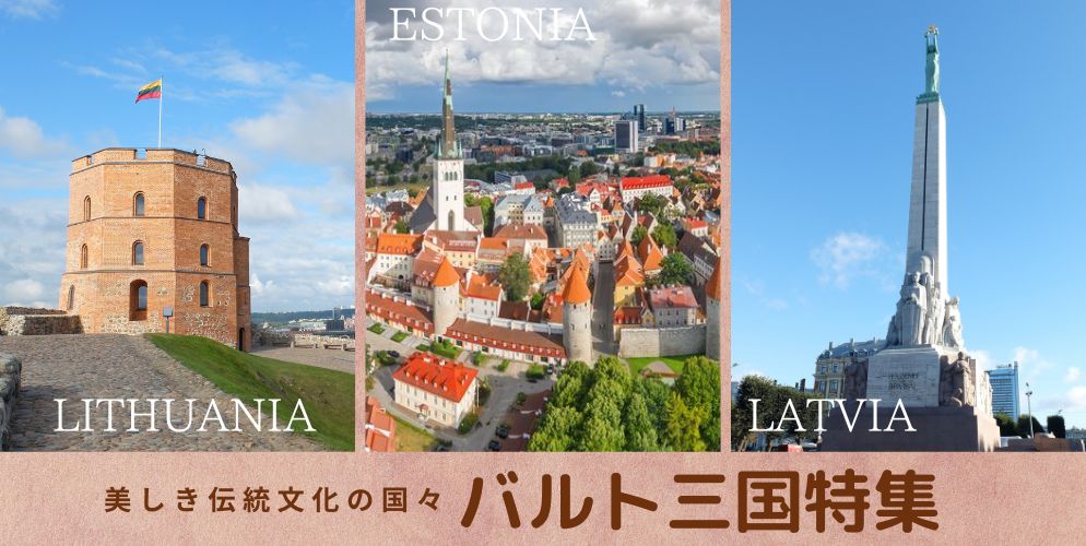 バルト特集