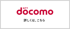 NTTドコモのサイトで詳細を確認