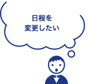 日程を変更したい