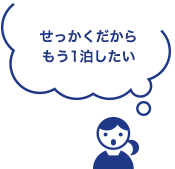 せっかくだからもう1泊したい