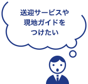 送迎サービスや現地ガイドをつけたい