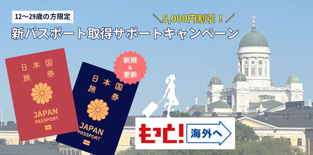 新パスポート取得サポートキャンペーン