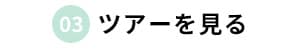 ツアーを見る