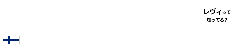 レヴィって知ってる？フィンランド・レヴィでオーロラ