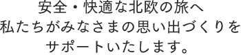 安全・快適な北欧の旅へ私たちがみなさまの思い出づくりをサポートいたします。北欧旅行はフィンツアーにお任せください。