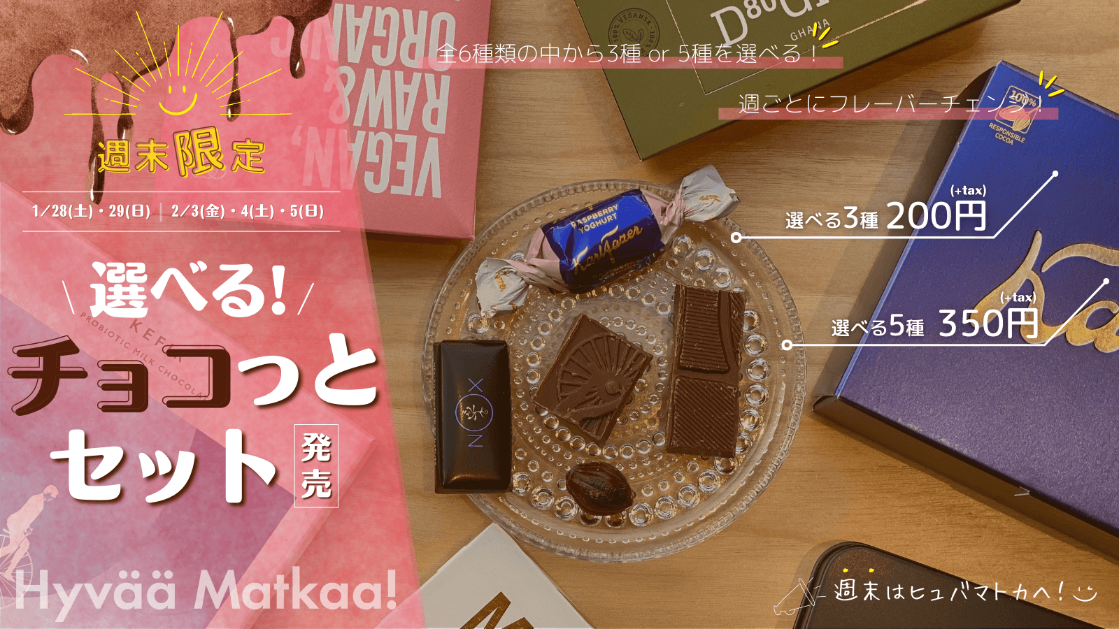 Hyvää Matkaa!週末限定『選べる!!チョコっとセット』メニュー登場